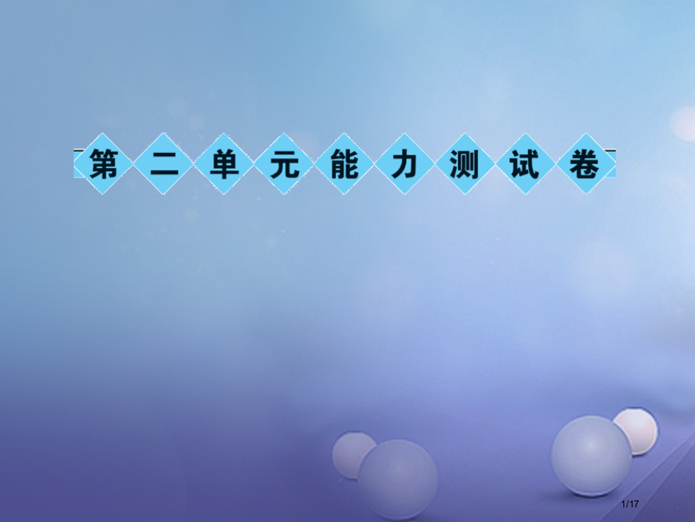 七年级语文上册第二单元能力测试卷PPT语文省公开课一等奖新名师优质课获奖PPT课件