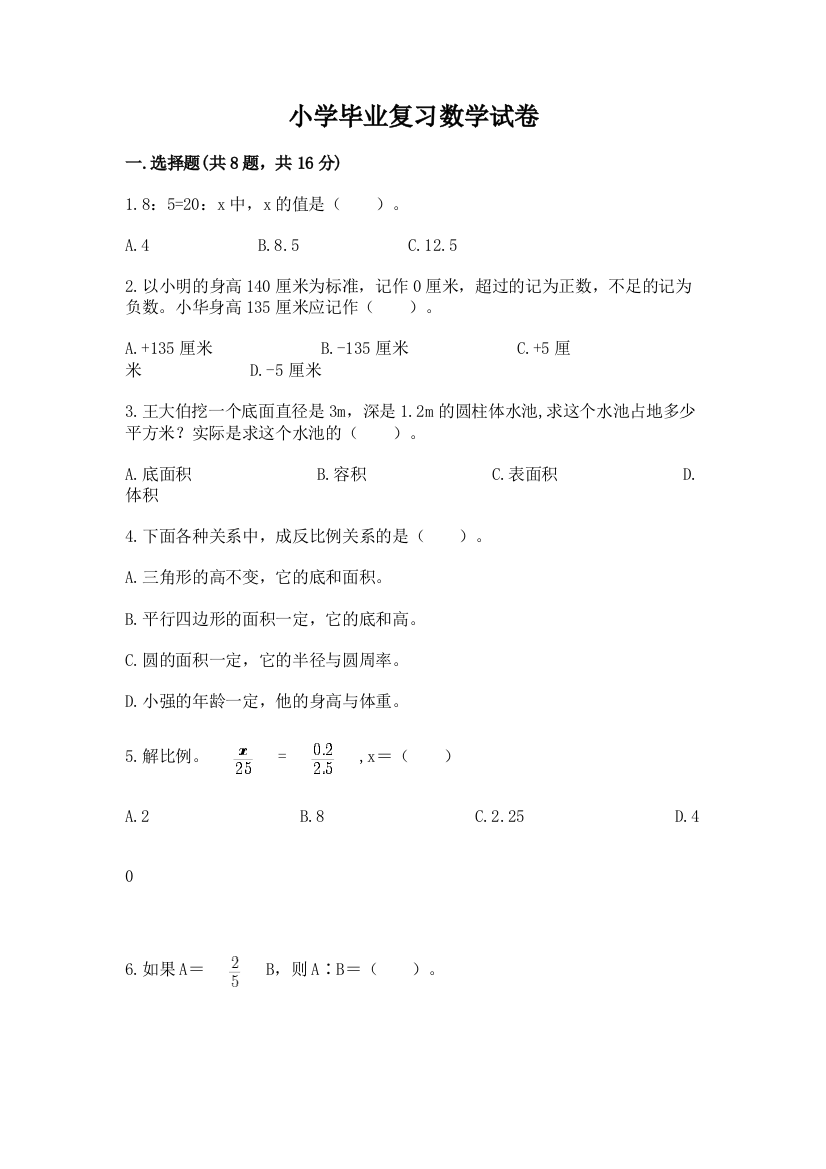 小学毕业复习数学试卷附答案（培优）