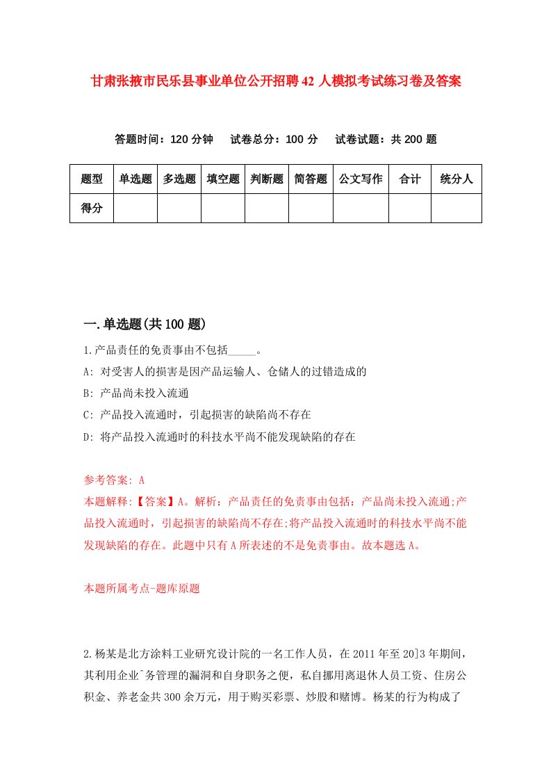 甘肃张掖市民乐县事业单位公开招聘42人模拟考试练习卷及答案第5套