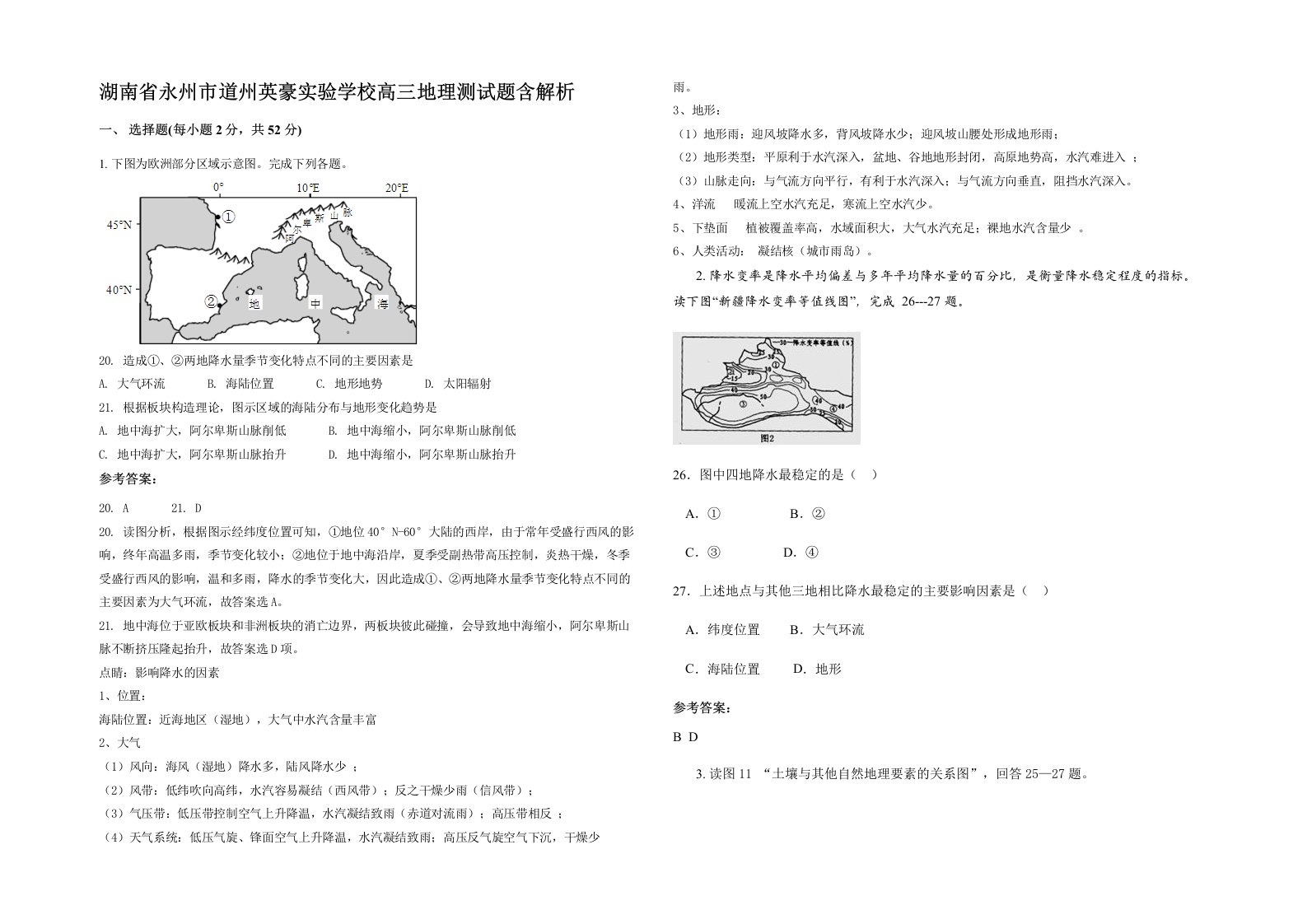 湖南省永州市道州英豪实验学校高三地理测试题含解析