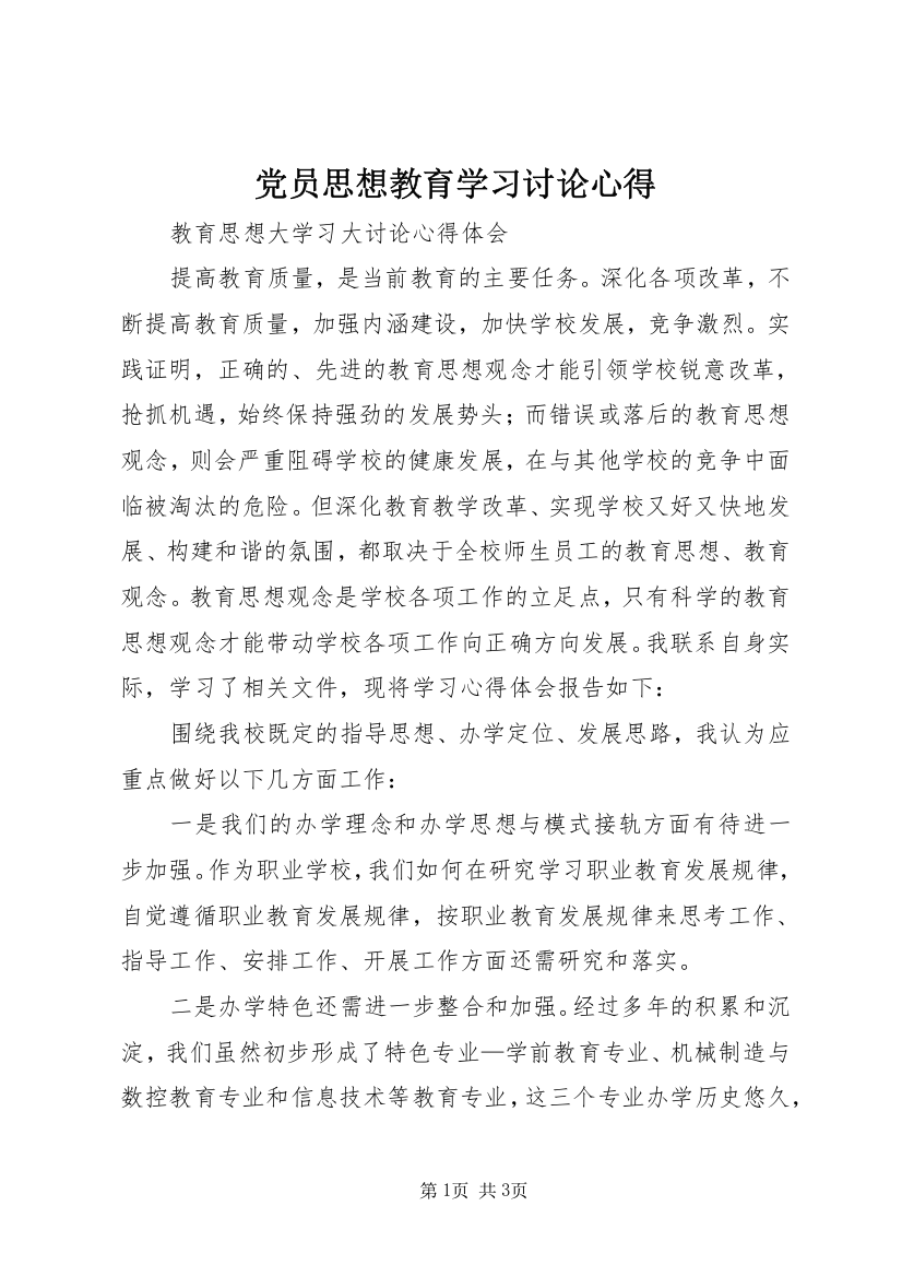 党员思想教育学习讨论心得