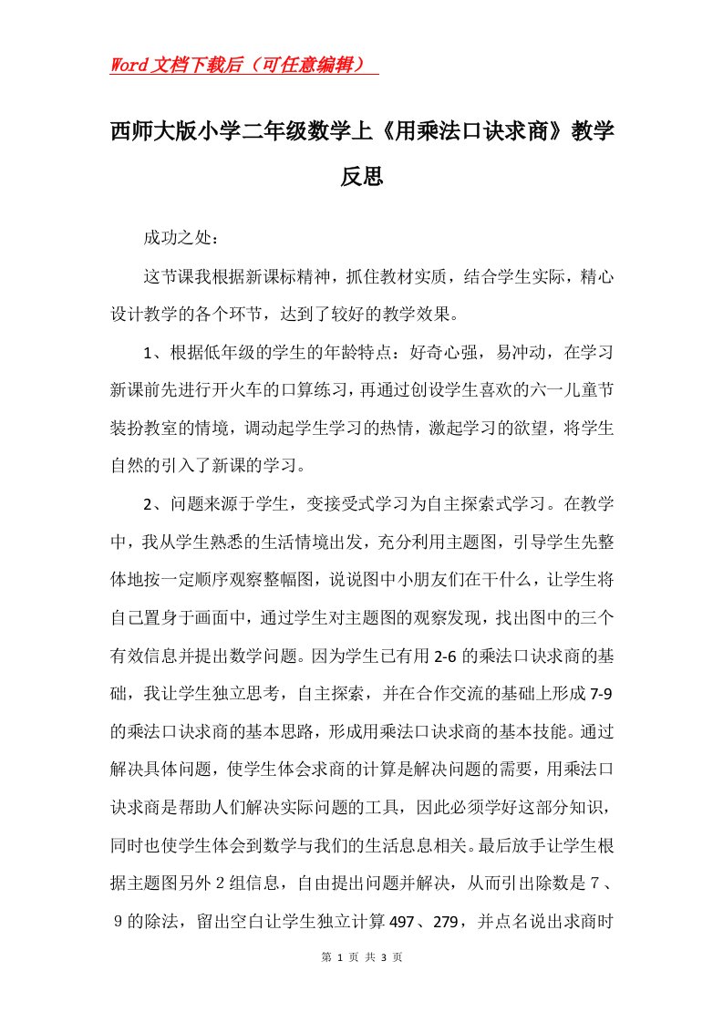 西师大版小学二年级数学上用乘法口诀求商教学反思