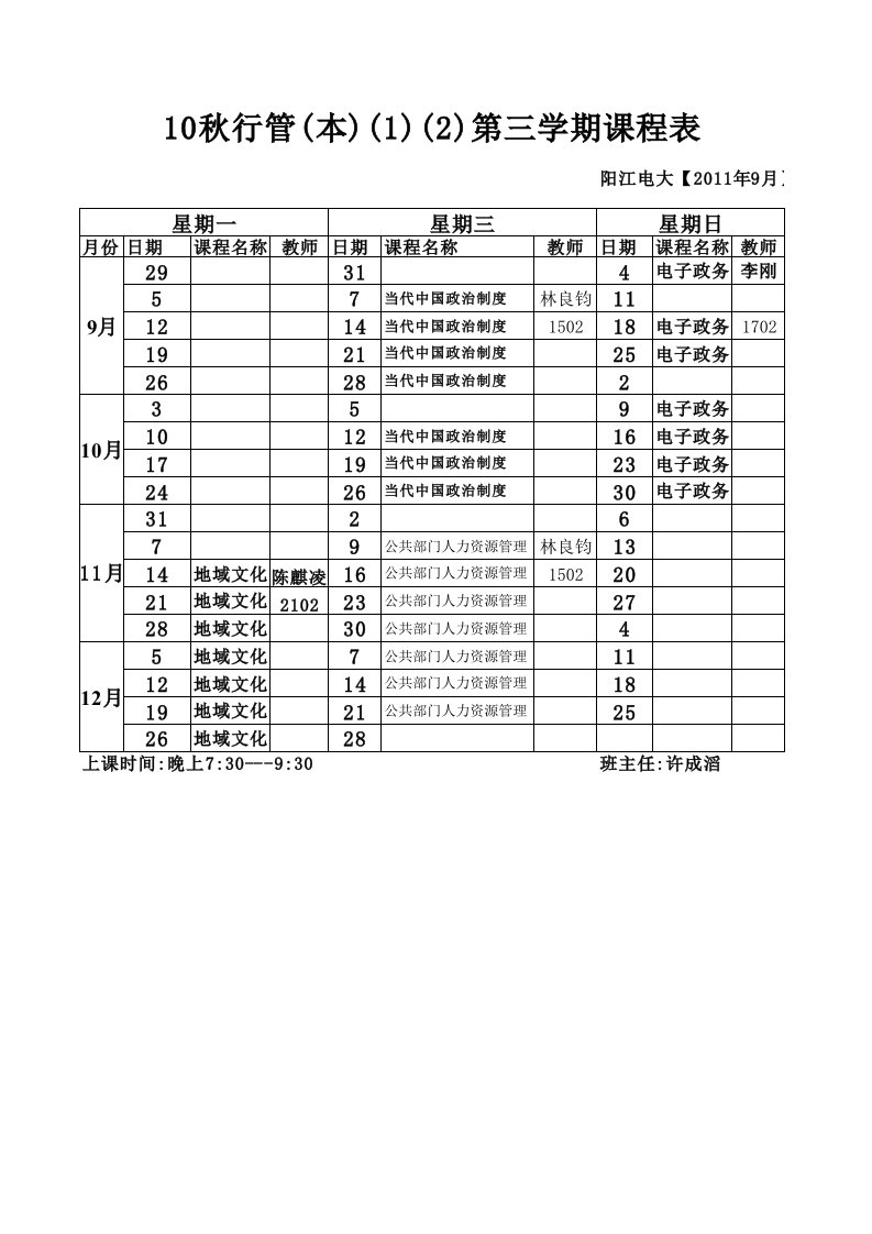 10秋行管(本)课程表