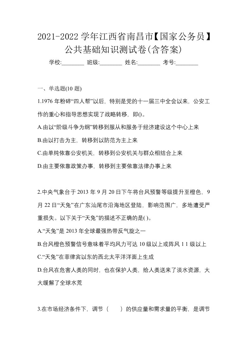 2021-2022学年江西省南昌市国家公务员公共基础知识测试卷含答案