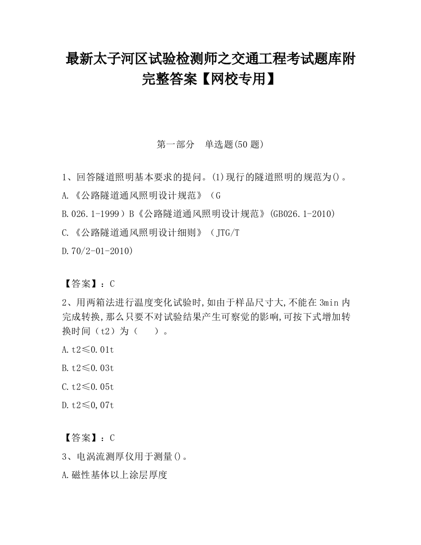 最新太子河区试验检测师之交通工程考试题库附完整答案【网校专用】