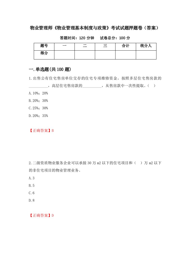 物业管理师物业管理基本制度与政策考试试题押题卷答案第100套