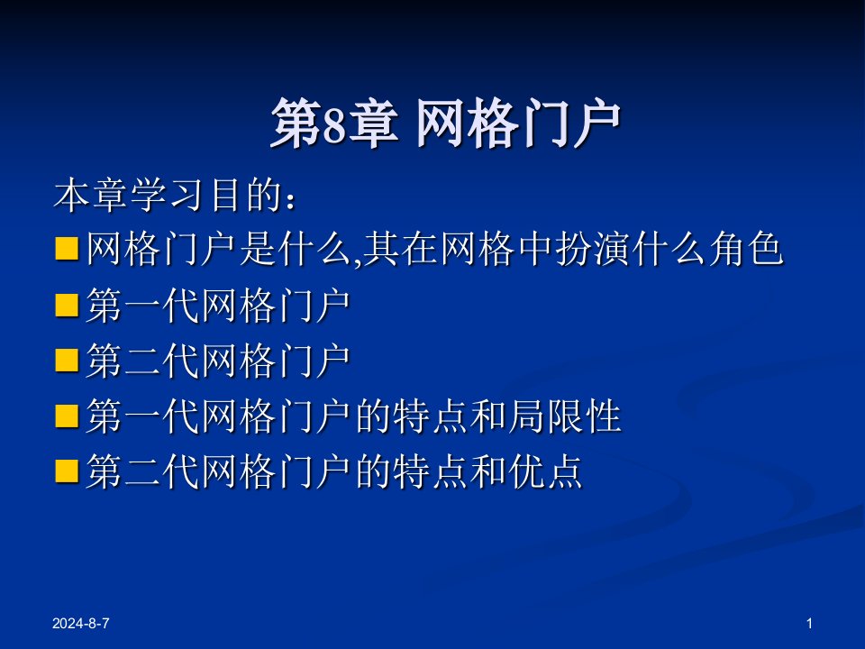 《数据库网格计算》PPT课件