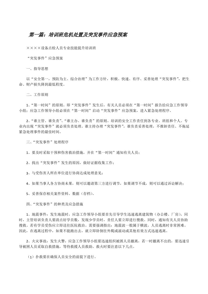 培训班危机处置及突发事件应急预案（5篇）[修改版]