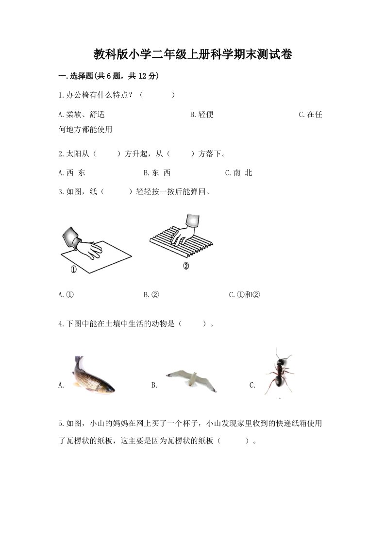 教科版小学二年级上册科学期末测试卷（各地真题）word版