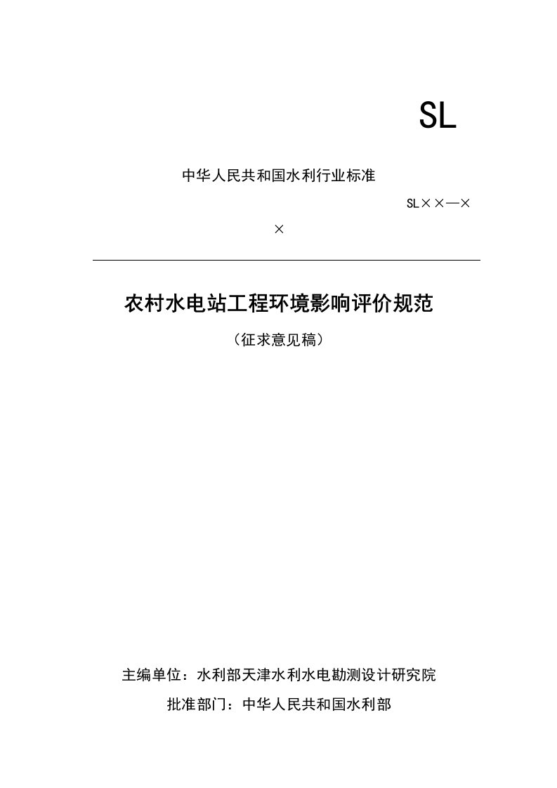 农村水电站工程环境影响评价规范