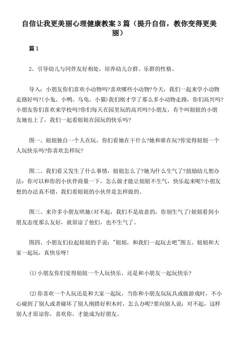 自信让我更美丽心理健康教案3篇（提升自信，教你变得更美丽）