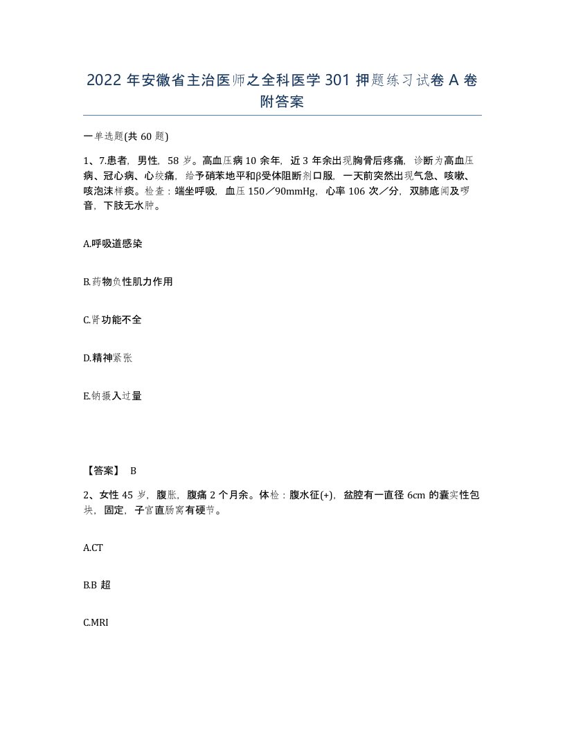 2022年安徽省主治医师之全科医学301押题练习试卷A卷附答案