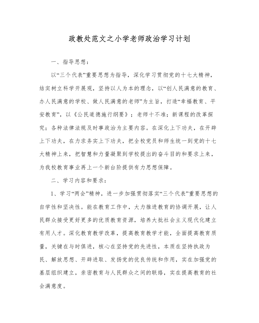 【精编】政教处范文小学教师政治学习计划