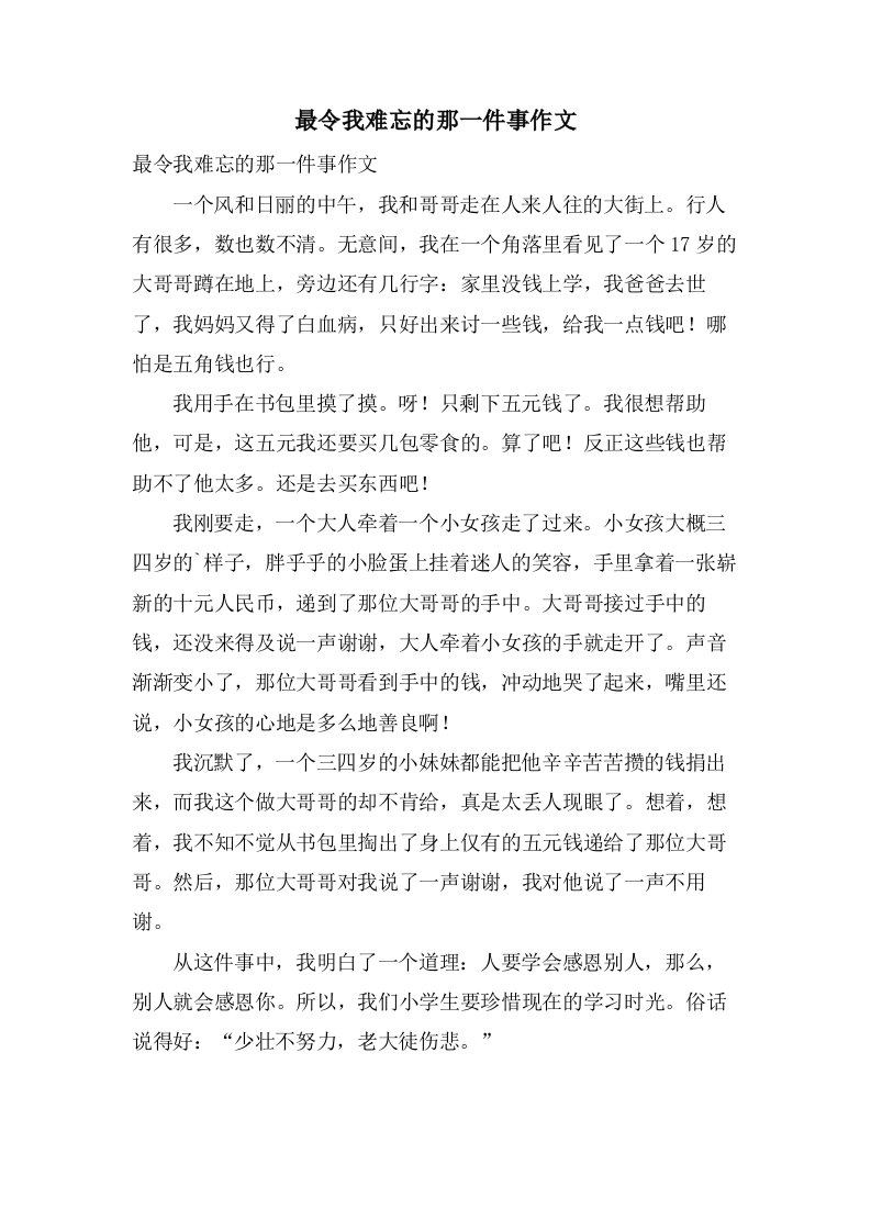 最令我难忘的那一件事作文