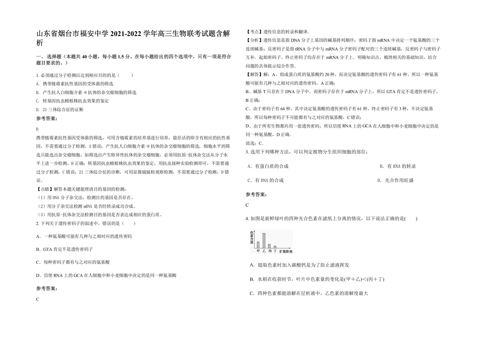 山东省烟台市福安中学2021-2022学年高三生物联考试题含解析