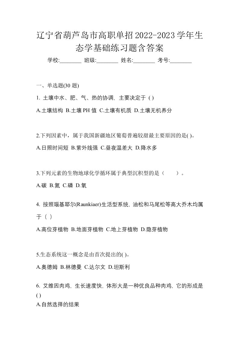 辽宁省葫芦岛市高职单招2022-2023学年生态学基础练习题含答案