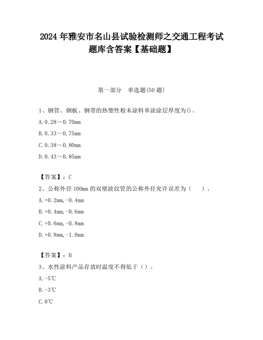 2024年雅安市名山县试验检测师之交通工程考试题库含答案【基础题】