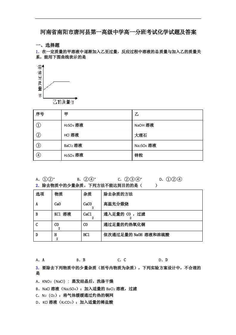 河南省南阳市唐河县第一高级中学高一分班考试化学试题及答案