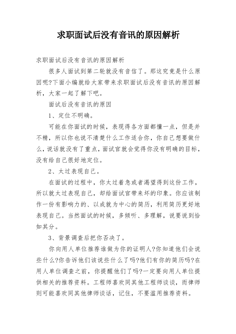 求职面试后没有音讯的原因解析