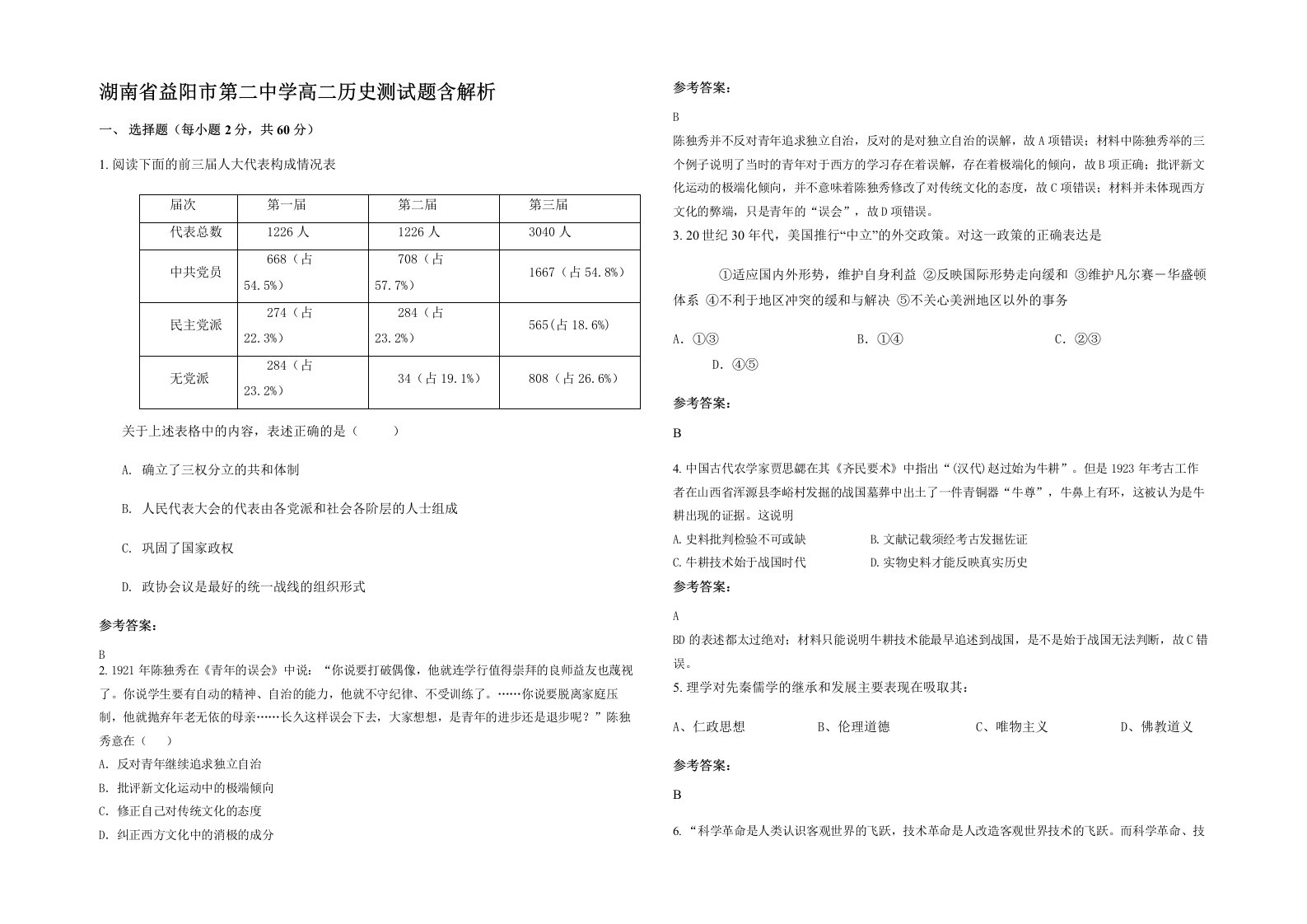 湖南省益阳市第二中学高二历史测试题含解析