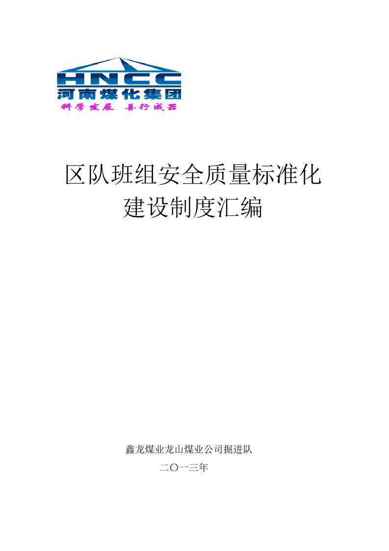 新版班组质量标准化建设制度汇编