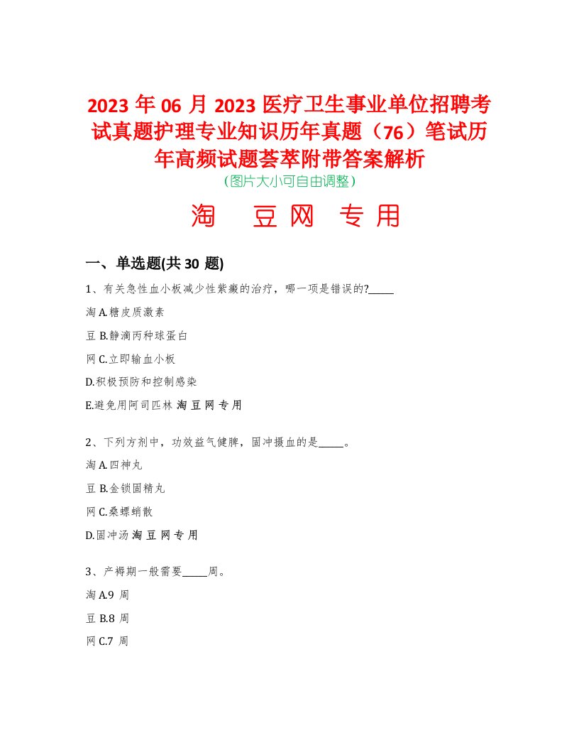 2023年06月2023医疗卫生事业单位招聘考试真题护理专业知识历年真题（76）笔试历年高频试题荟萃附带答案解析