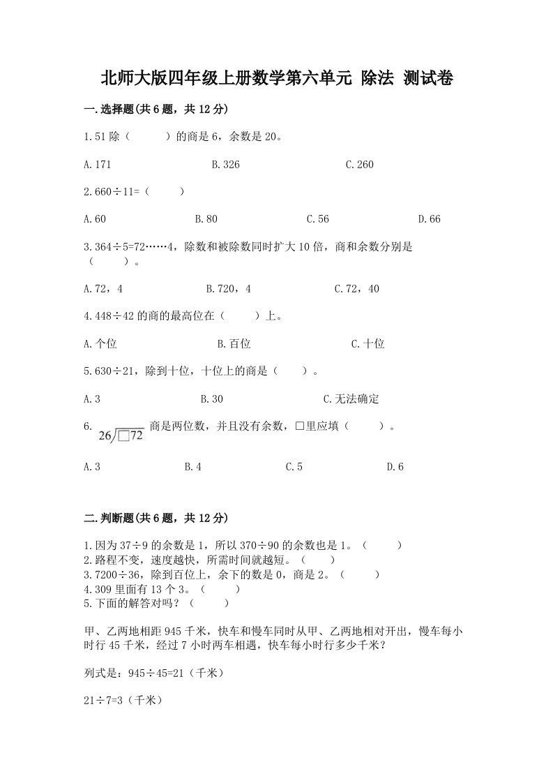 北师大版四年级上册数学第六单元