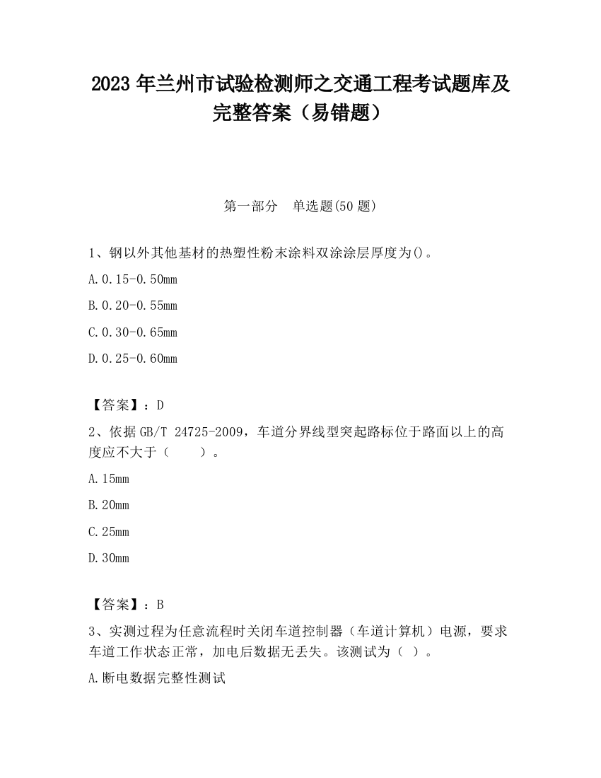 2023年兰州市试验检测师之交通工程考试题库及完整答案（易错题）