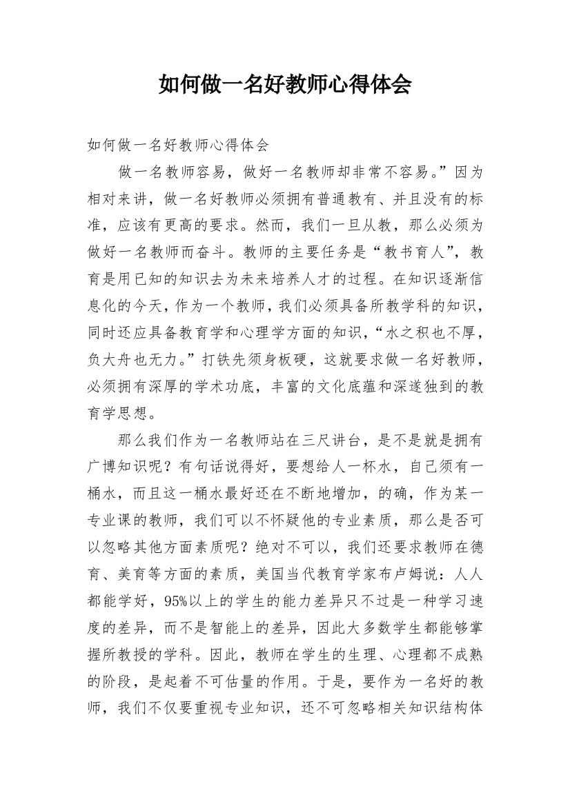 如何做一名好教师心得体会