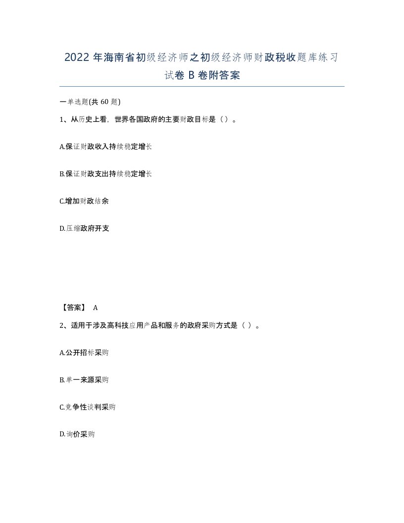 2022年海南省初级经济师之初级经济师财政税收题库练习试卷B卷附答案