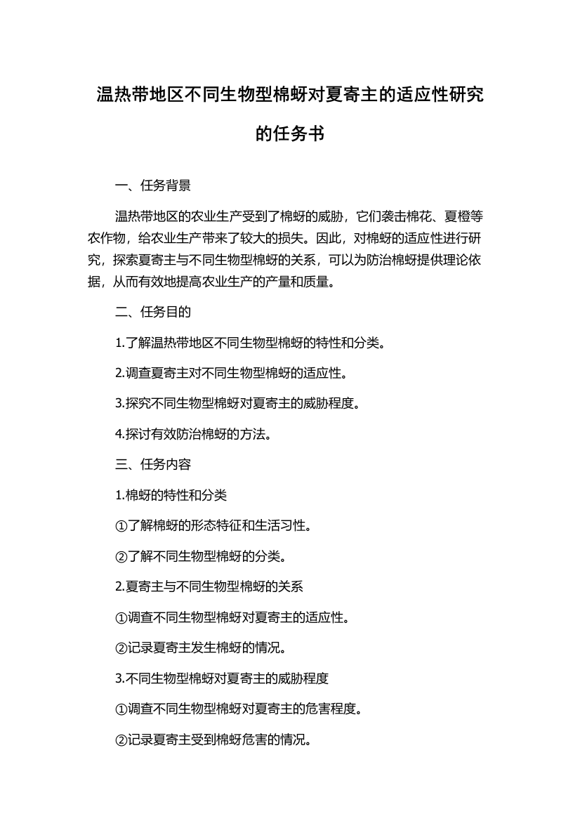 温热带地区不同生物型棉蚜对夏寄主的适应性研究的任务书