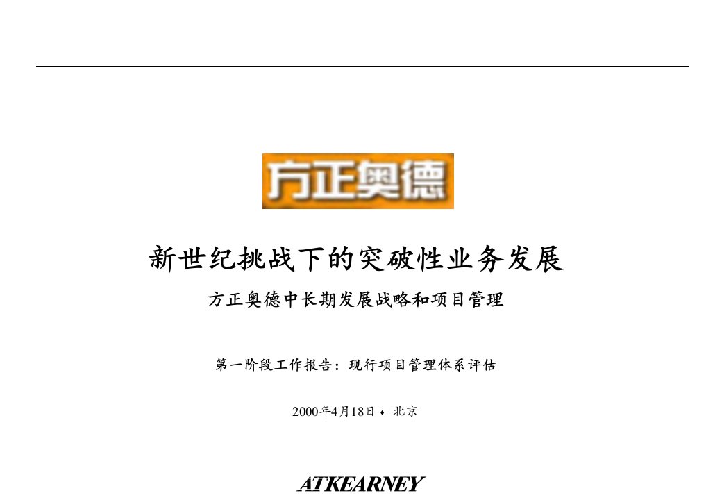 ae科尔尼给方正作的咨询方案