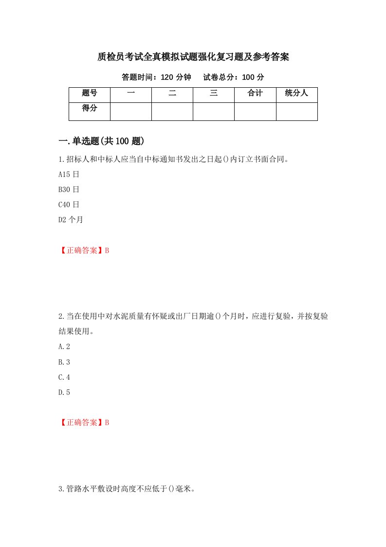 质检员考试全真模拟试题强化复习题及参考答案第87卷