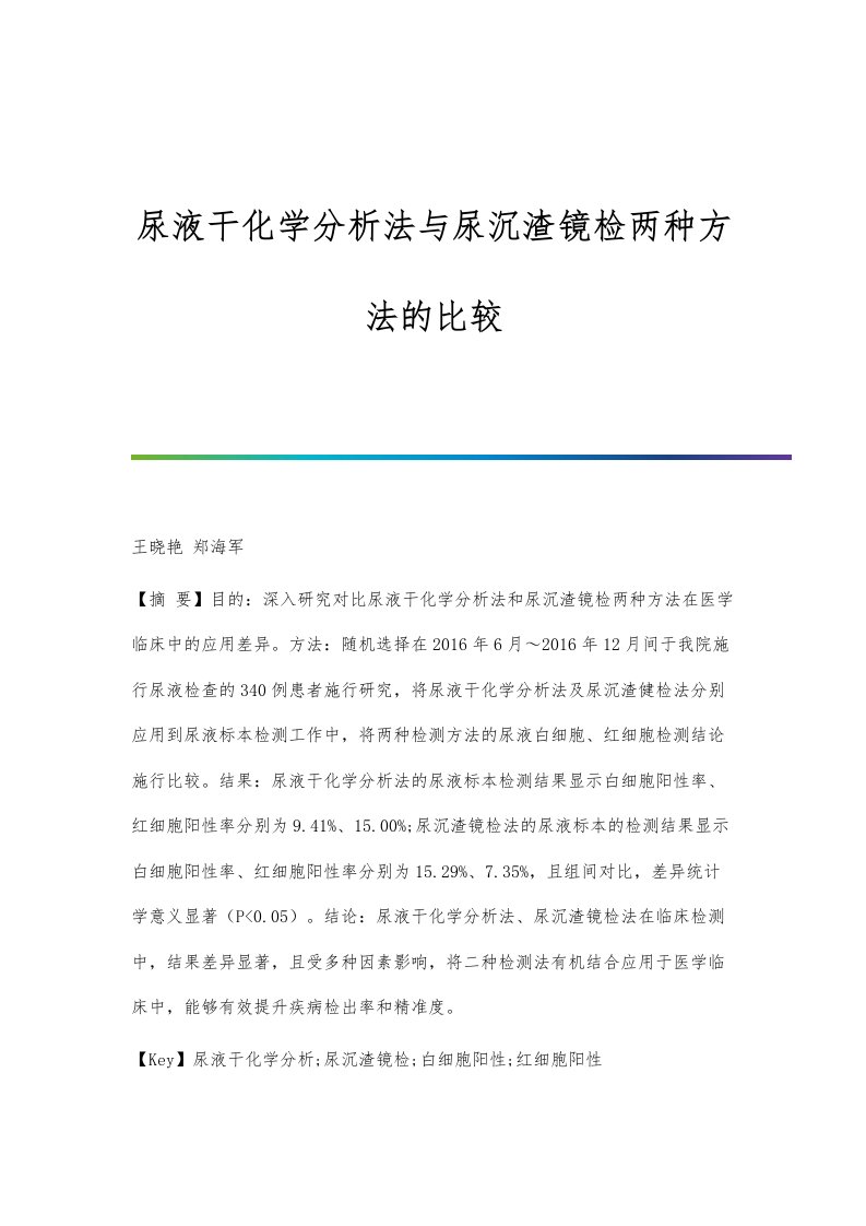 尿液干化学分析法与尿沉渣镜检两种方法的比较