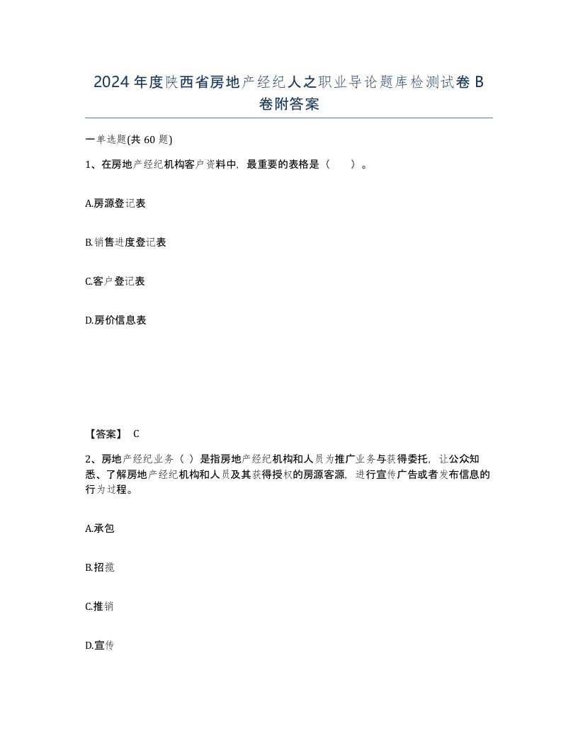 2024年度陕西省房地产经纪人之职业导论题库检测试卷B卷附答案