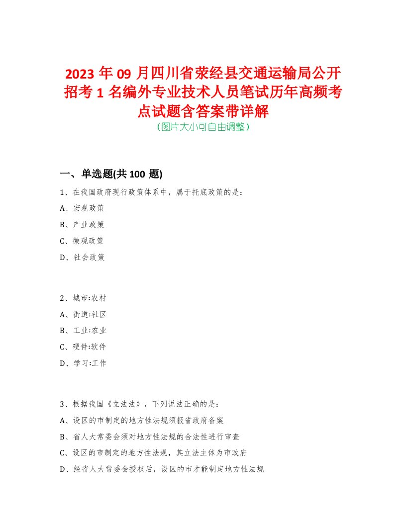 2023年09月四川省荥经县交通运输局公开招考1名编外专业技术人员笔试历年高频考点试题含答案带详解