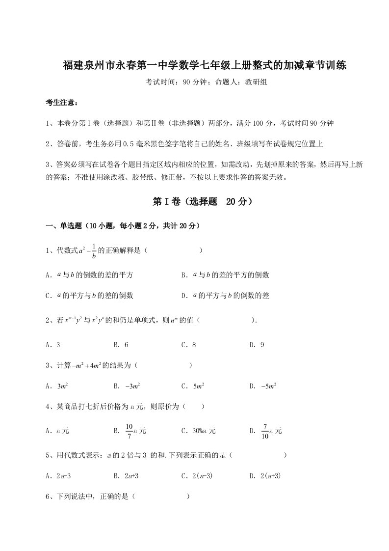 强化训练福建泉州市永春第一中学数学七年级上册整式的加减章节训练试卷（含答案详解）