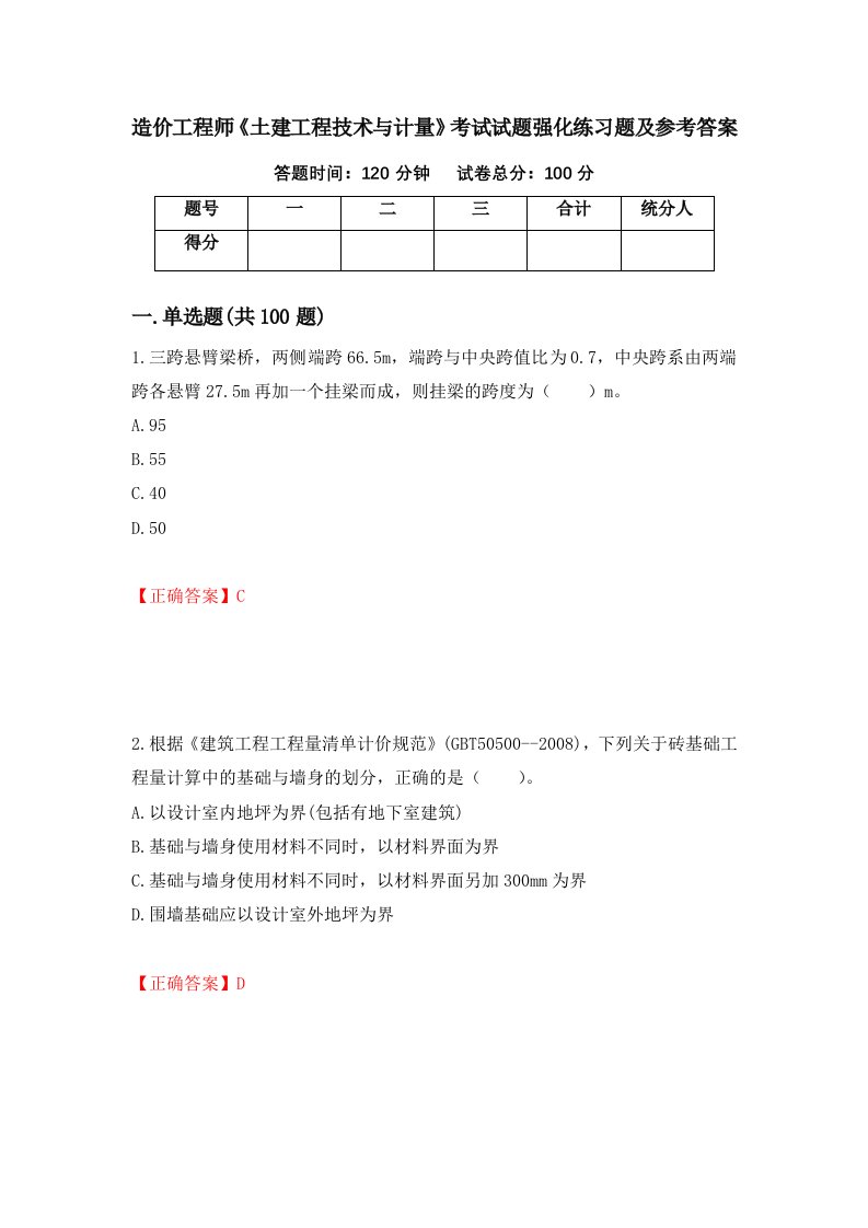 造价工程师土建工程技术与计量考试试题强化练习题及参考答案40