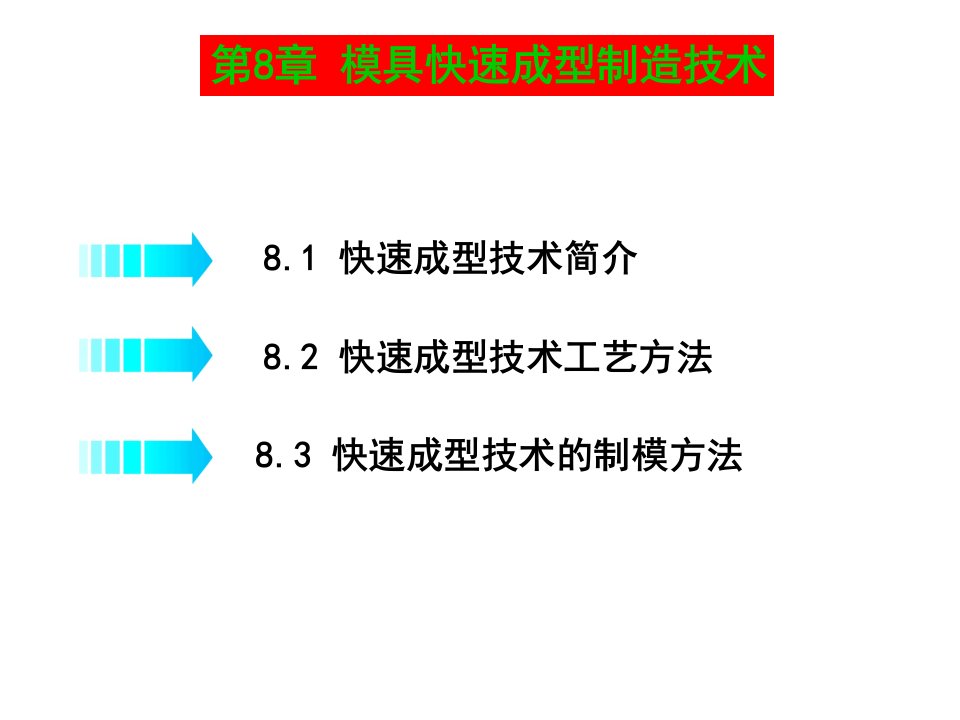 模具制造工艺学模具快速成型制造技术教学课件PPT