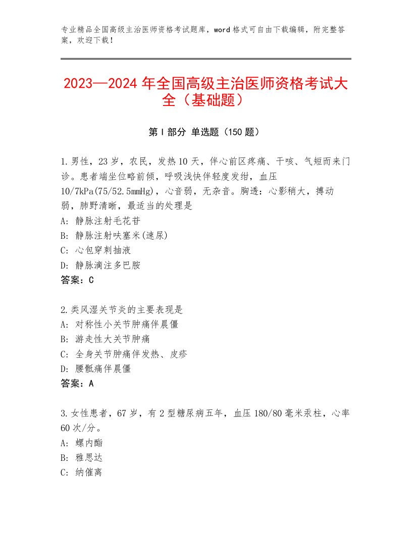 2023年最新全国高级主治医师资格考试及答案（名校卷）