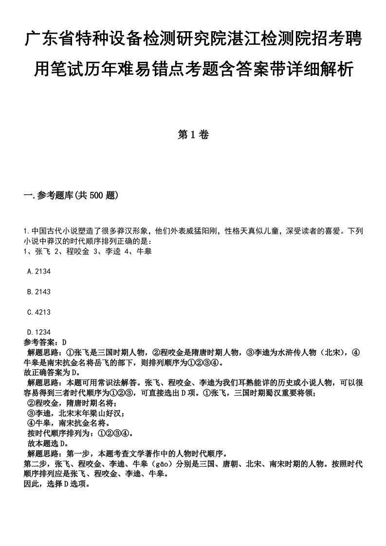 广东省特种设备检测研究院湛江检测院招考聘用笔试历年难易错点考题含答案带详细解析