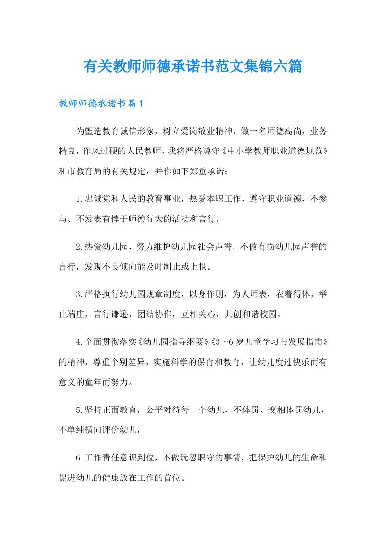 有关教师师德承诺书范文集锦六篇