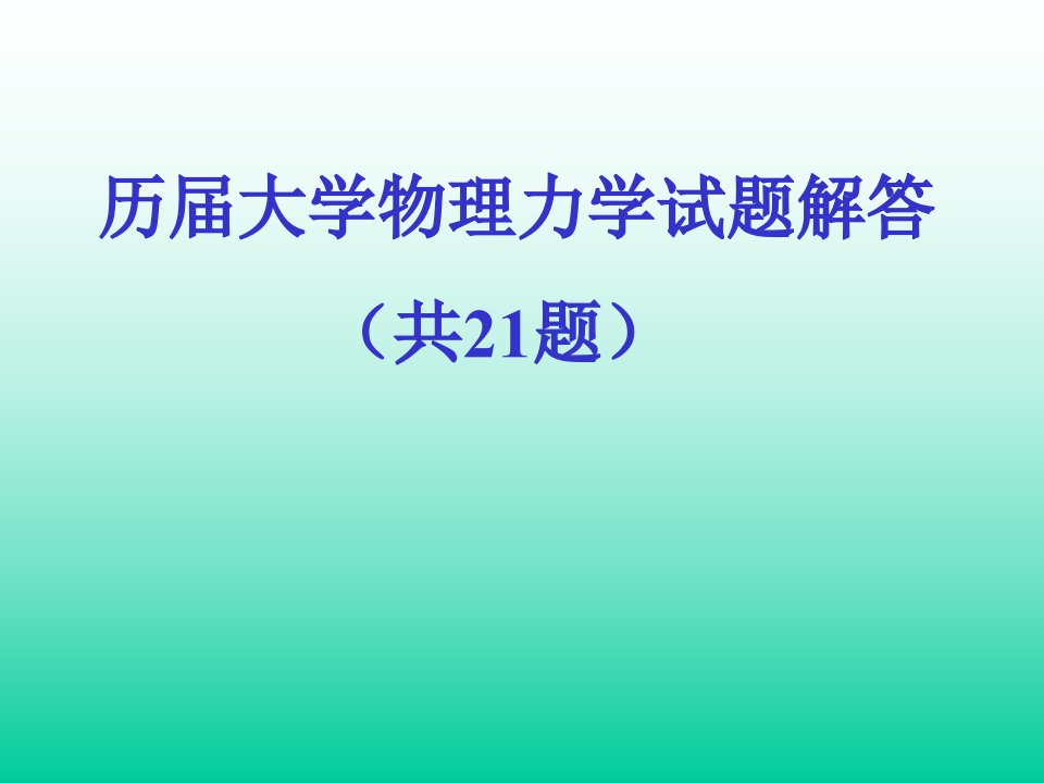 历届大学物理力学试题解答