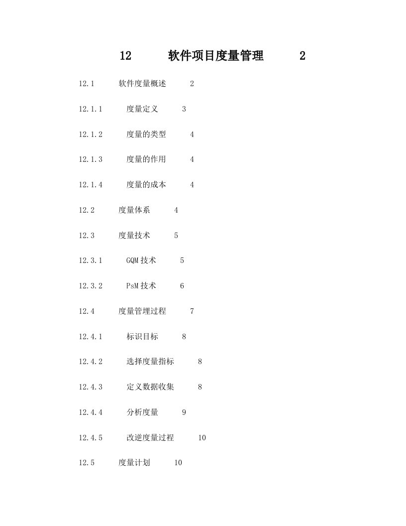 软件项目度量管理