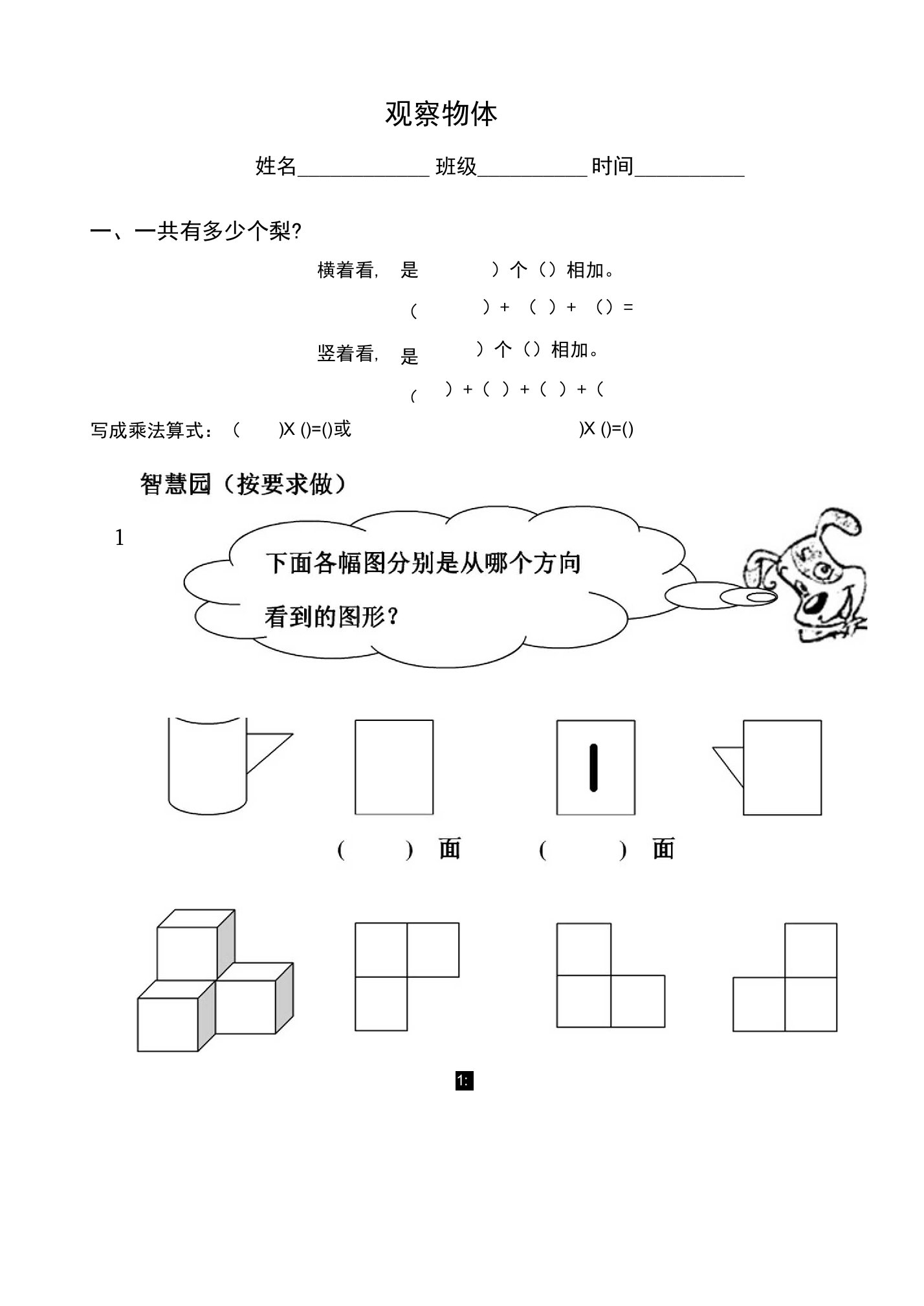 小学二年级数学(上)三视图：观察物体练习题