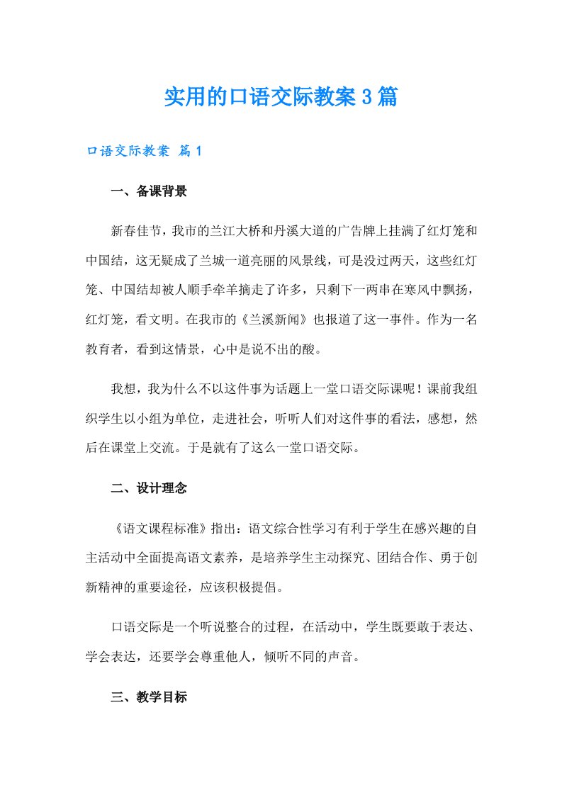 实用的口语交际教案3篇