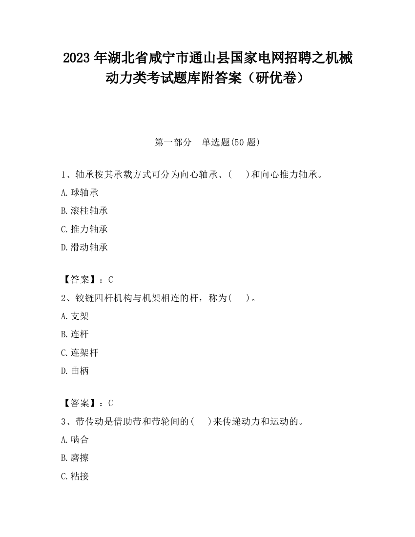 2023年湖北省咸宁市通山县国家电网招聘之机械动力类考试题库附答案（研优卷）