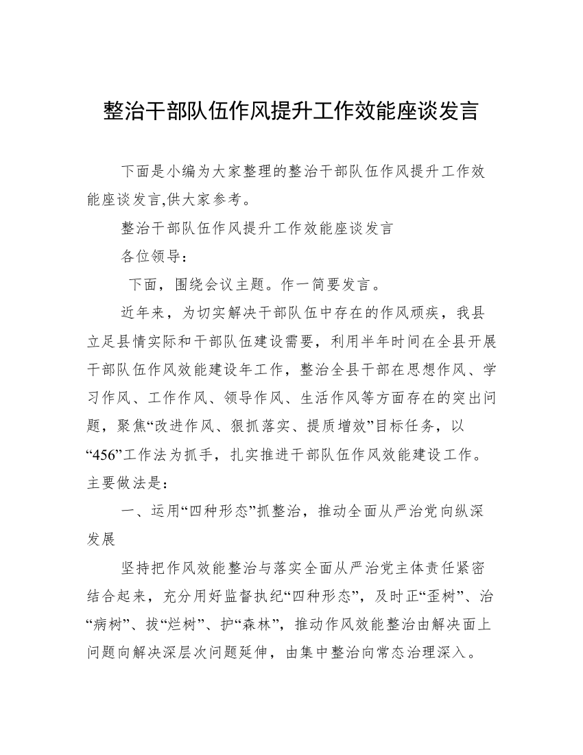 整治干部队伍作风提升工作效能座谈发言