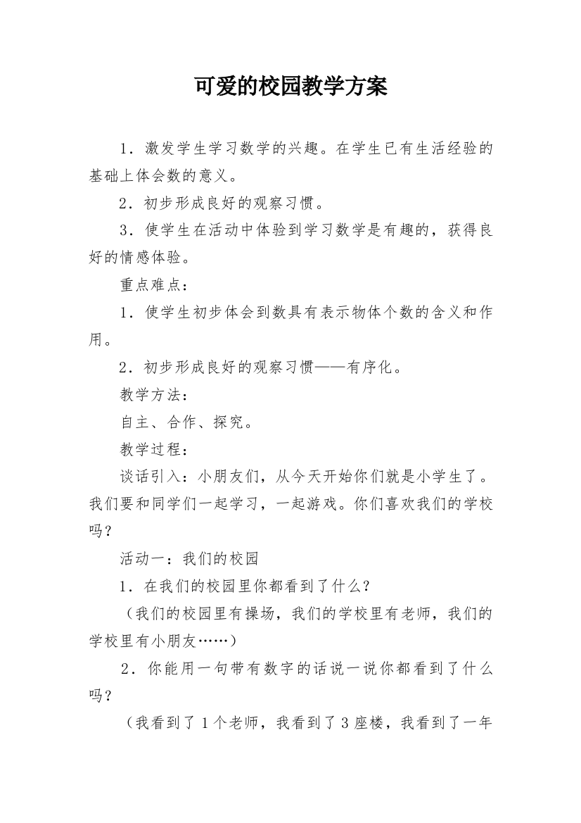 可爱的校园教学方案