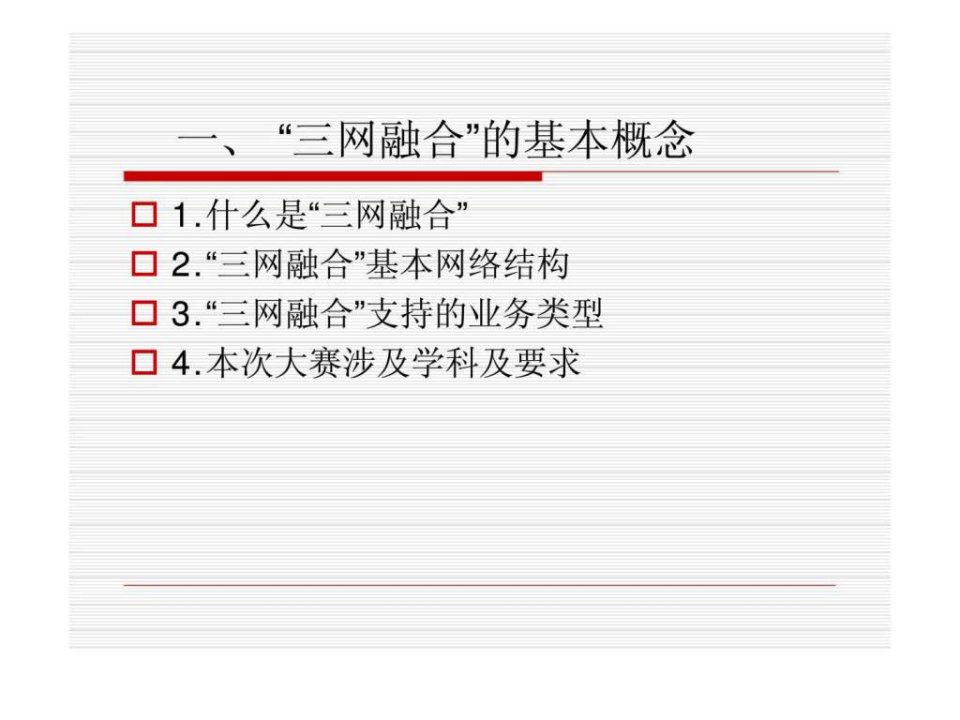 三网融合基础PPT课件